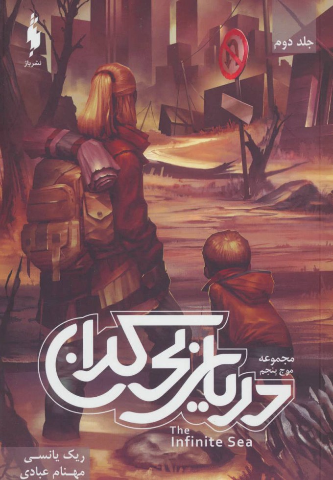 پایانه - دریای بی کران