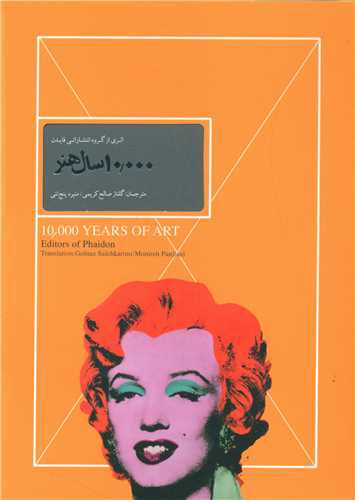 پایانه - 10000 سال هنر