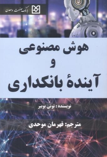 پایانه - هوش مصنوعی و آینده بانکداری