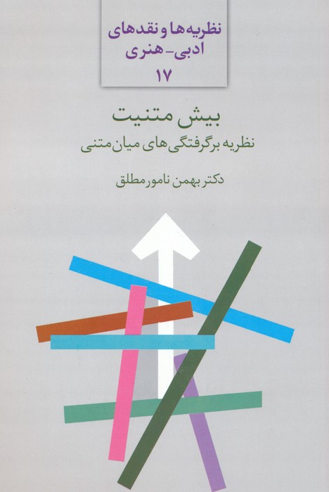 پایانه - بیش متنیت