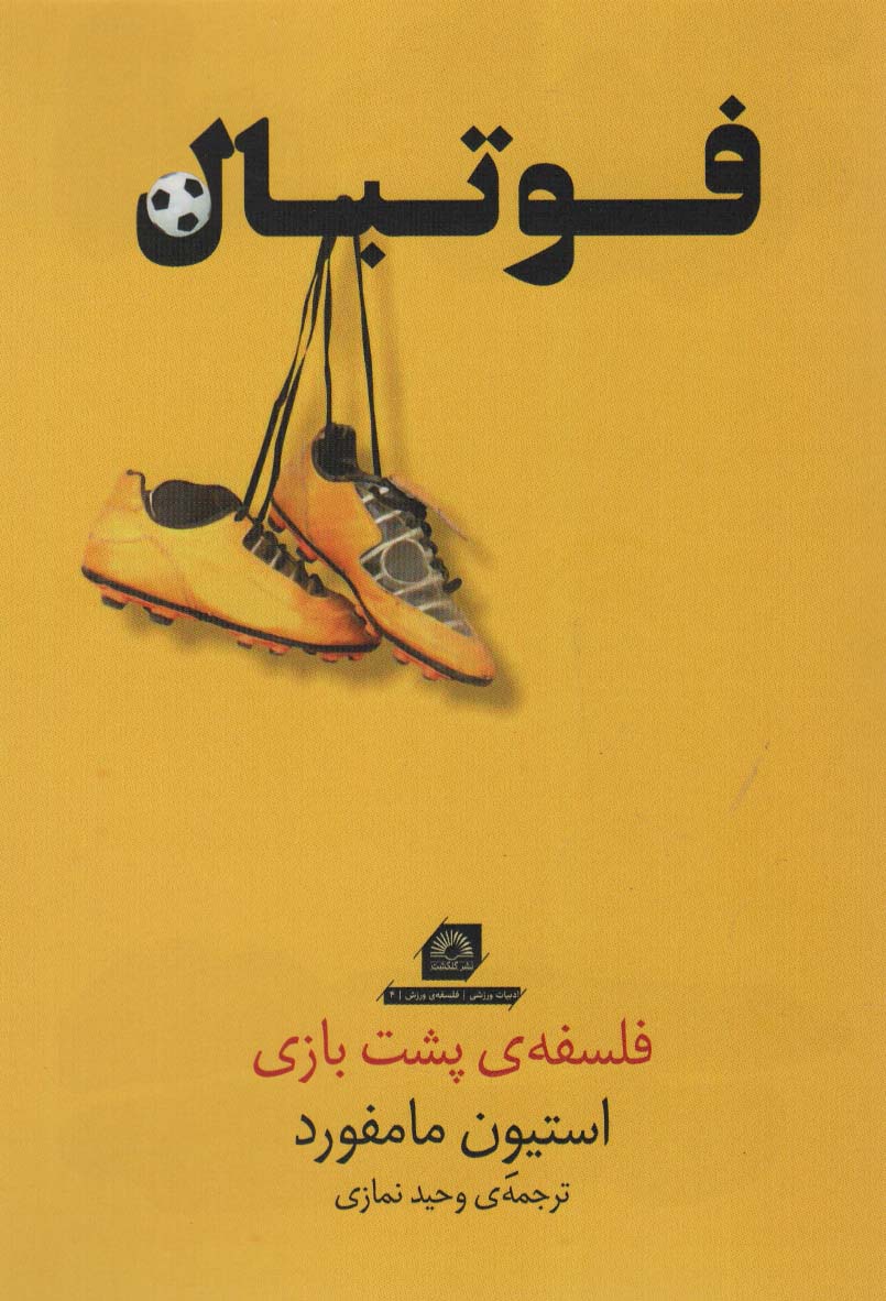 پایانه - فوتبال