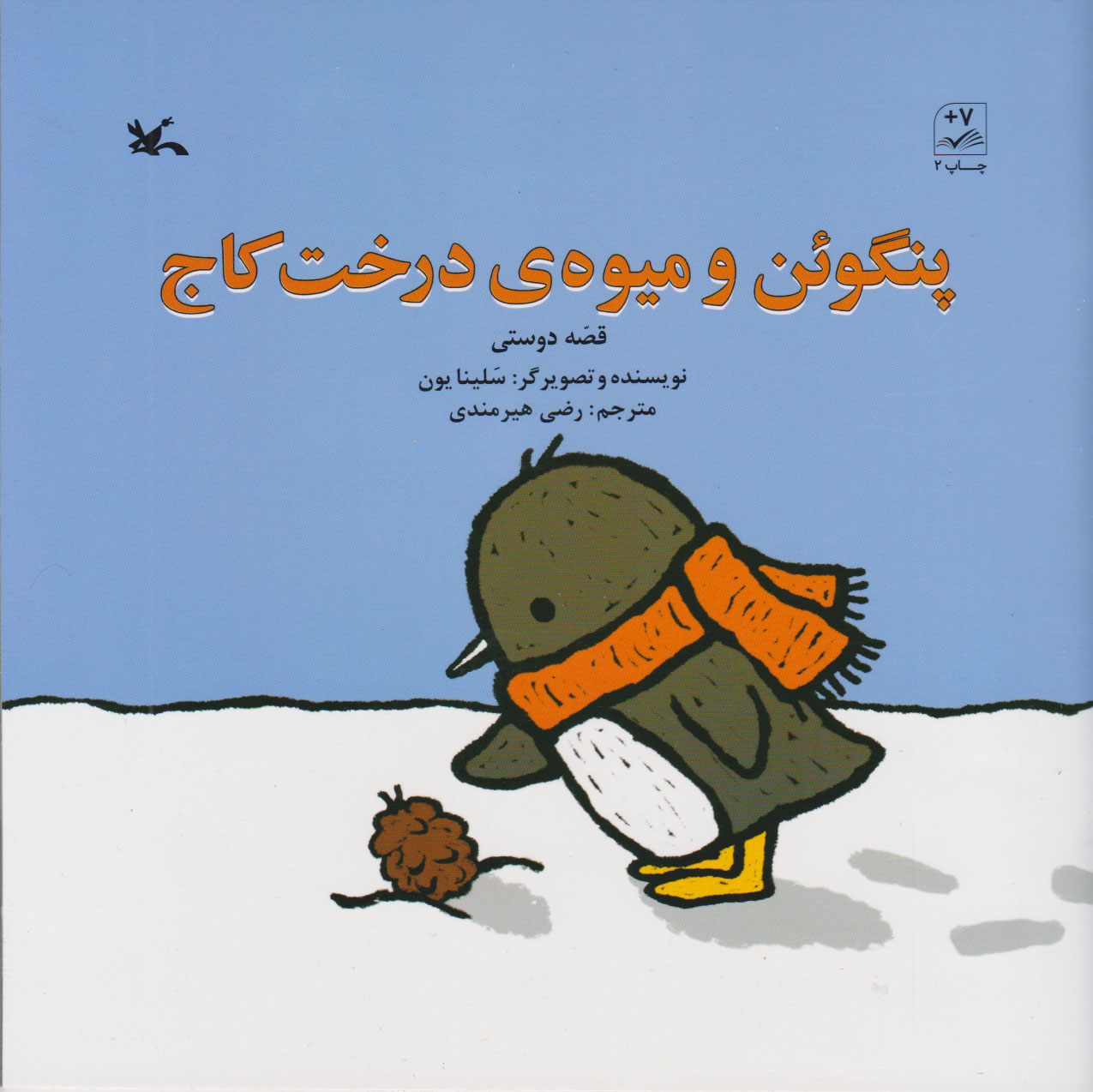 پایانه - پنگوئن و میوه ی درخت کاج