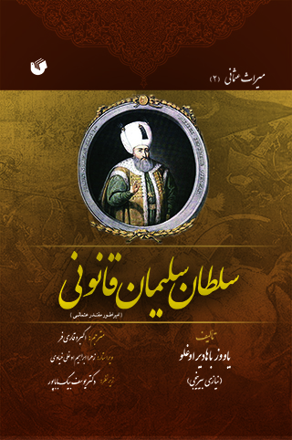 پایانه - سلطان سلیمان قانونی