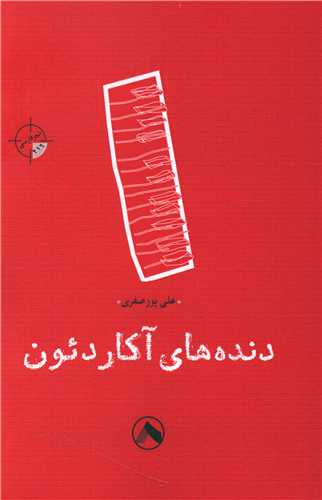 پایانه - دنده های آکاردئون