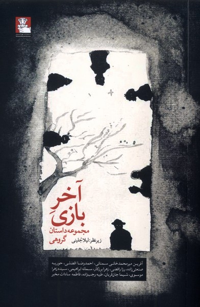 پایانه - آخر بازی