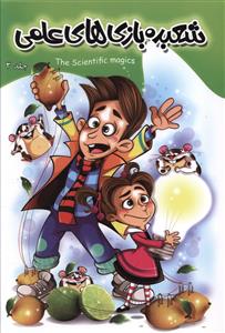 پایانه - شعبده بازی های علمی 3