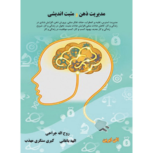 پایانه - مدیریت ذهن و مثبت اندیشی