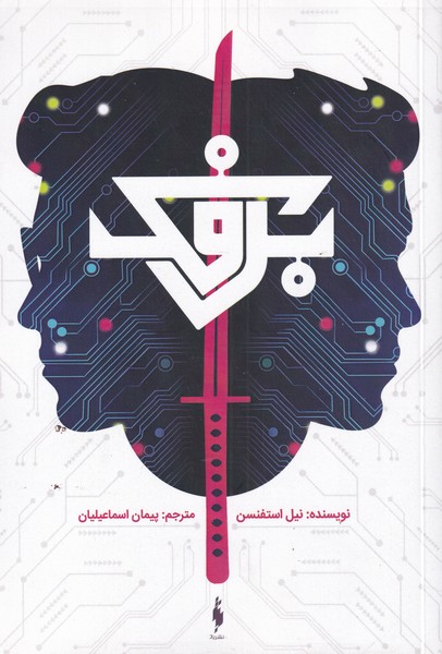 پایانه - برفک