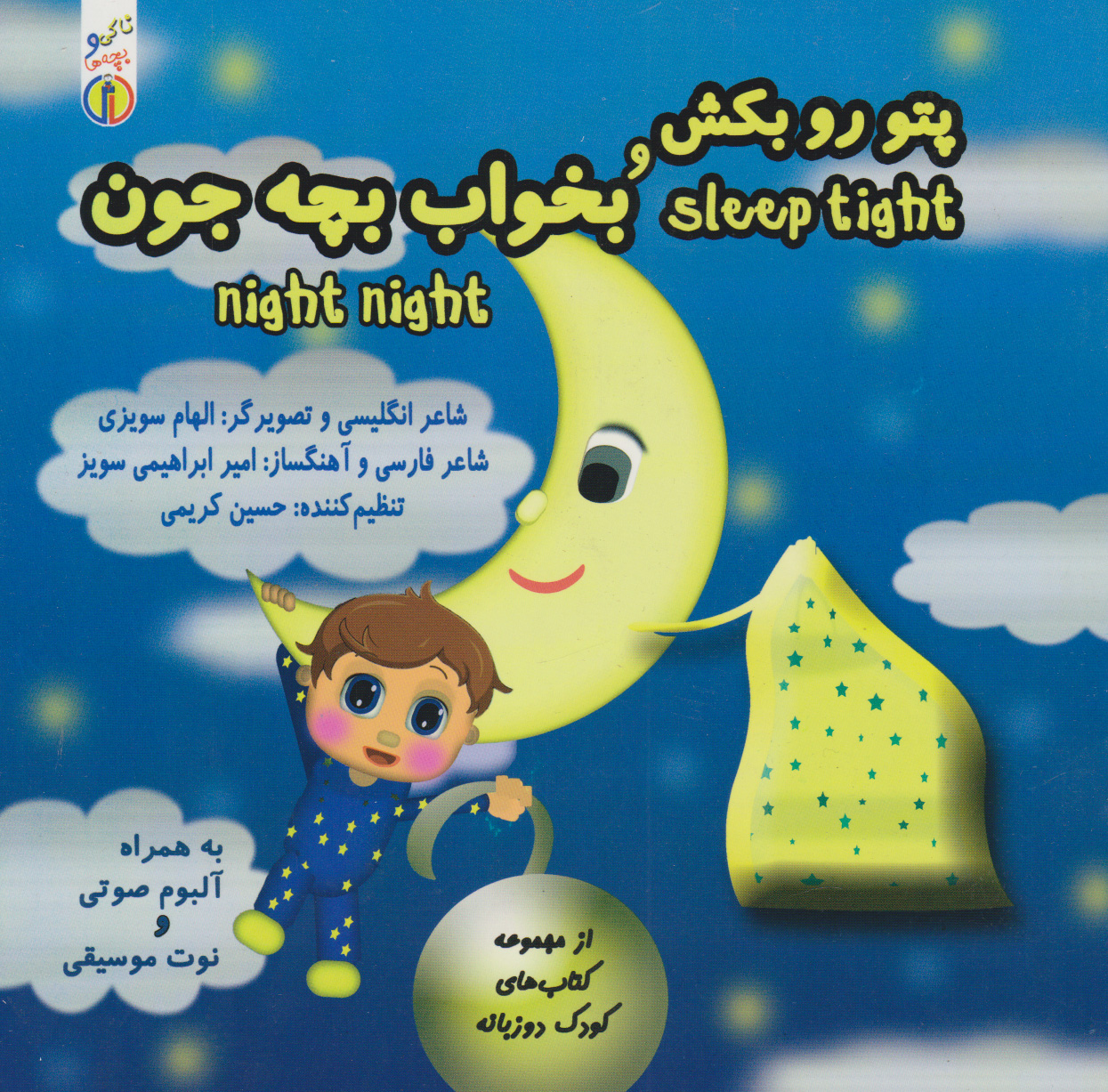 پایانه - پتو رو بکش و بخواب بچه جون