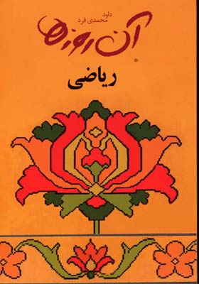 پایانه - ریاضی