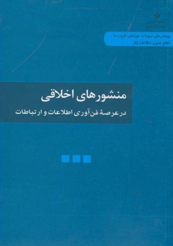پایانه - منشورهای اخلاقی