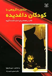 پایانه - مشاوره گروهی با کودکان داغدیده