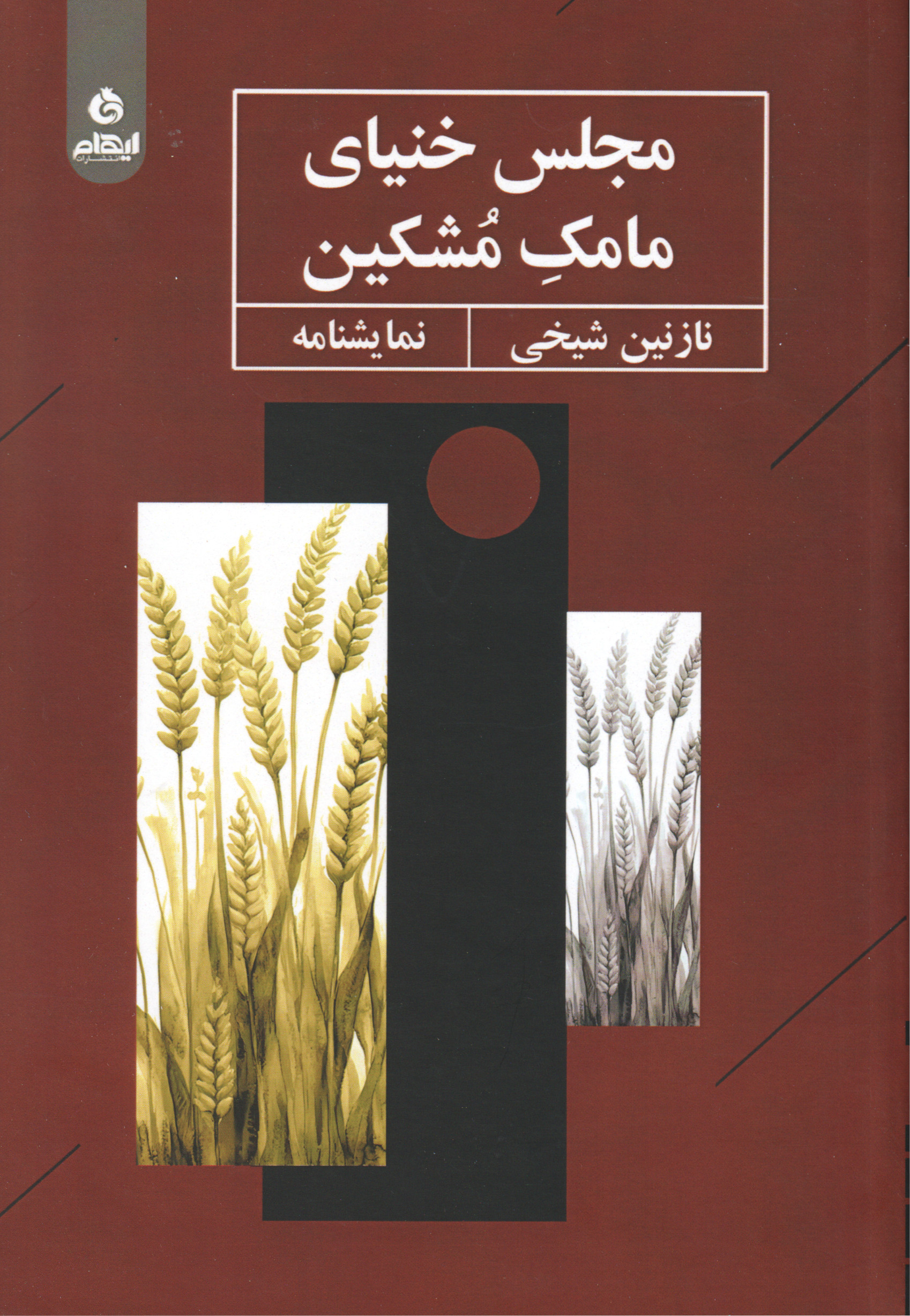پایانه - مجلس خنیای مامک مشکین