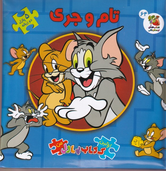 پایانه - تام و جری (2 زبانه)