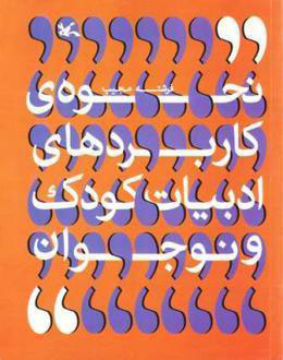 پایانه - نحوه ی کاربردهای ادبیات کودک و نوجوان