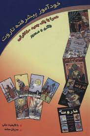 پایانه - خودآموز پیشرفته تاروت