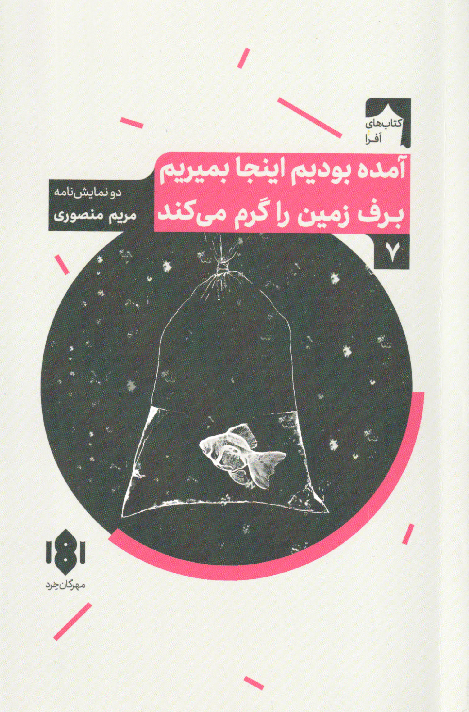 پایانه - آمده بودیم اینجا بمیریم برف زمین را گرم می کند