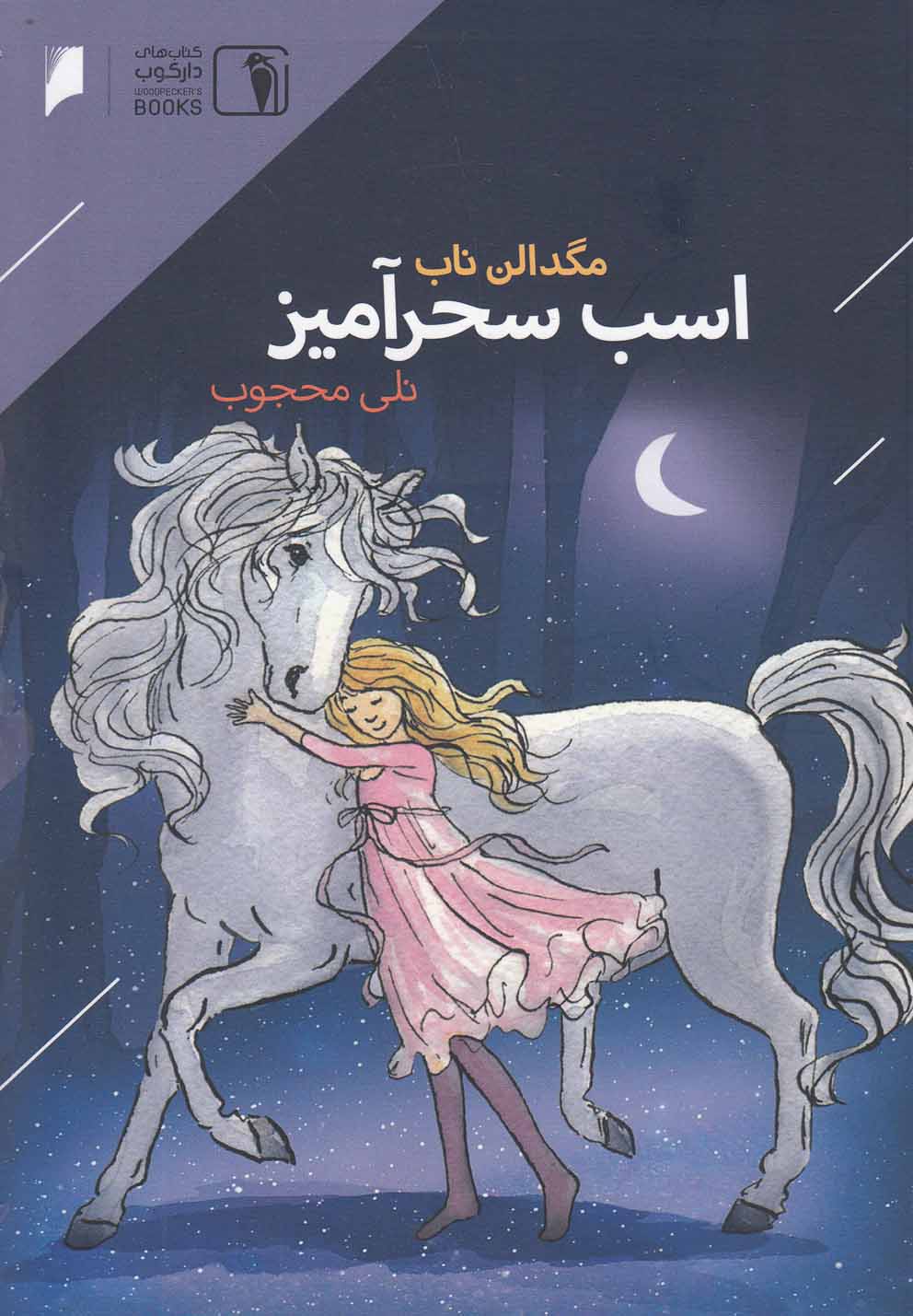 پایانه - اسب سحر آمیز