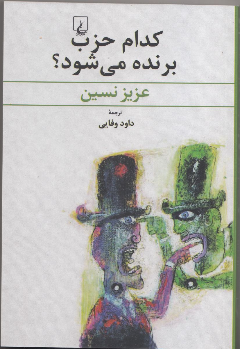 پایانه - کدام حزب برنده می شود؟