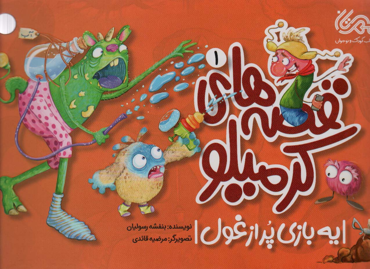 پایانه - قصه های کرمیلو 1