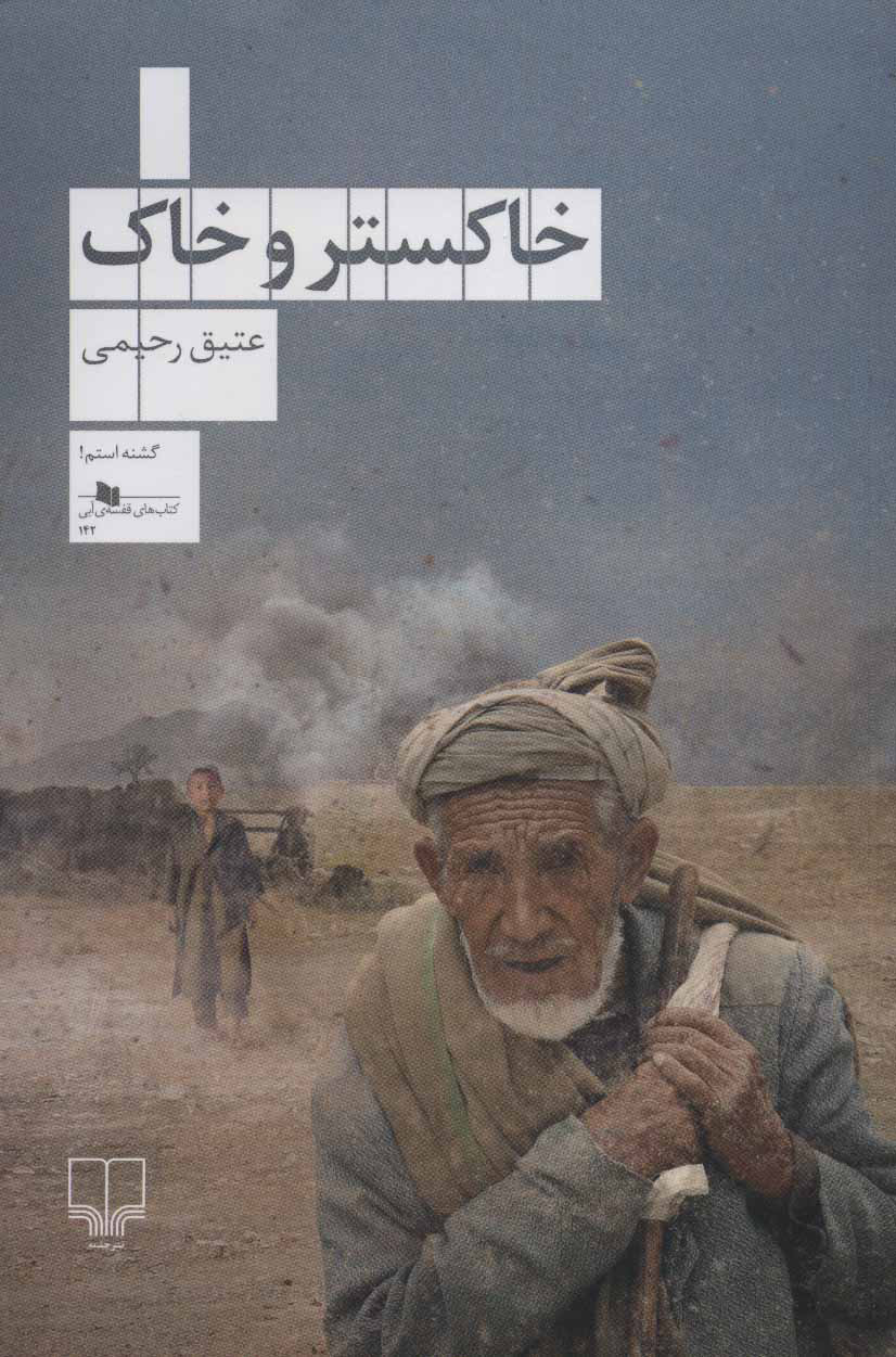 پایانه - خاکستر و خاک