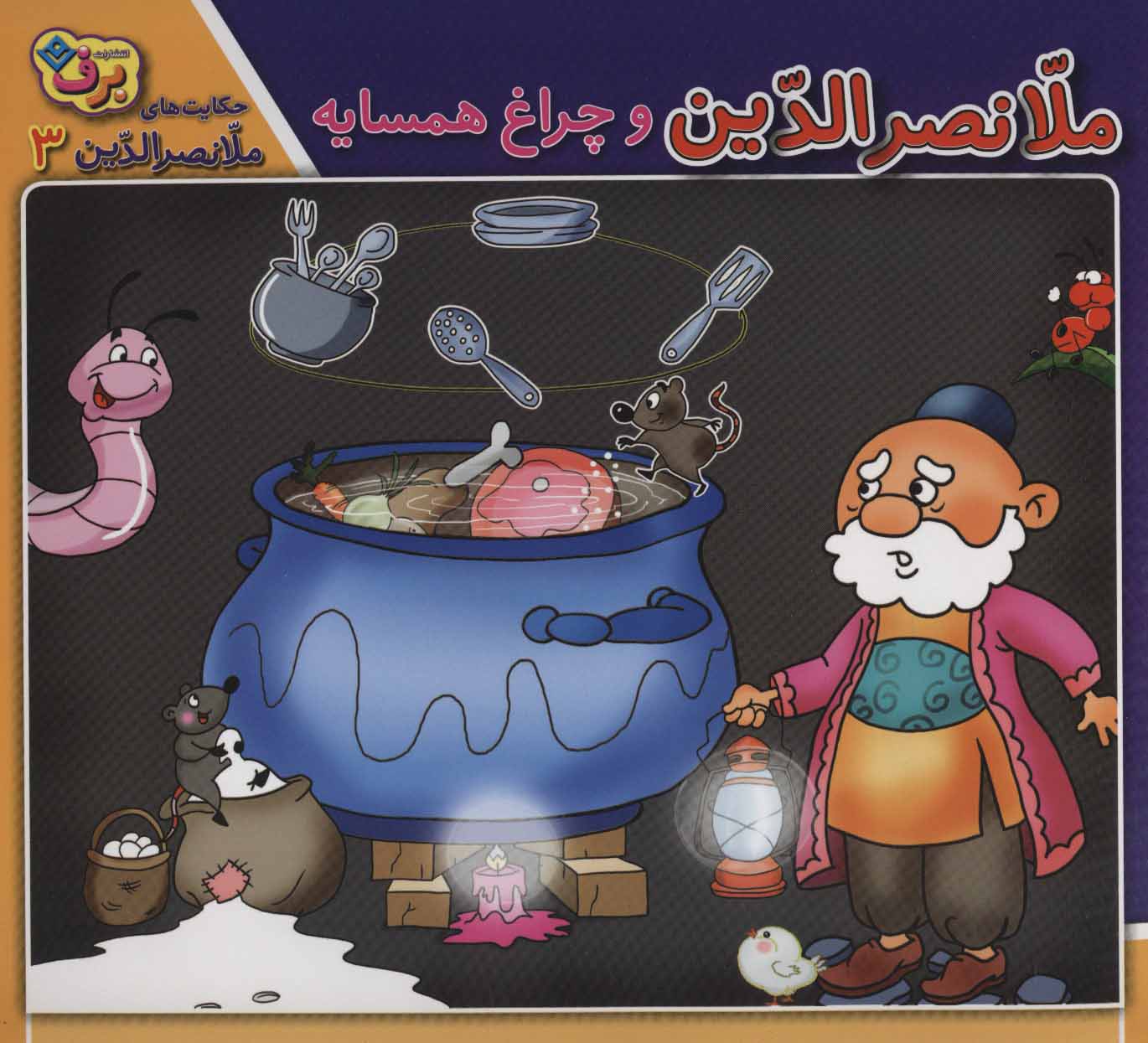 پایانه - ملانصرالدین و چراغ همسایه