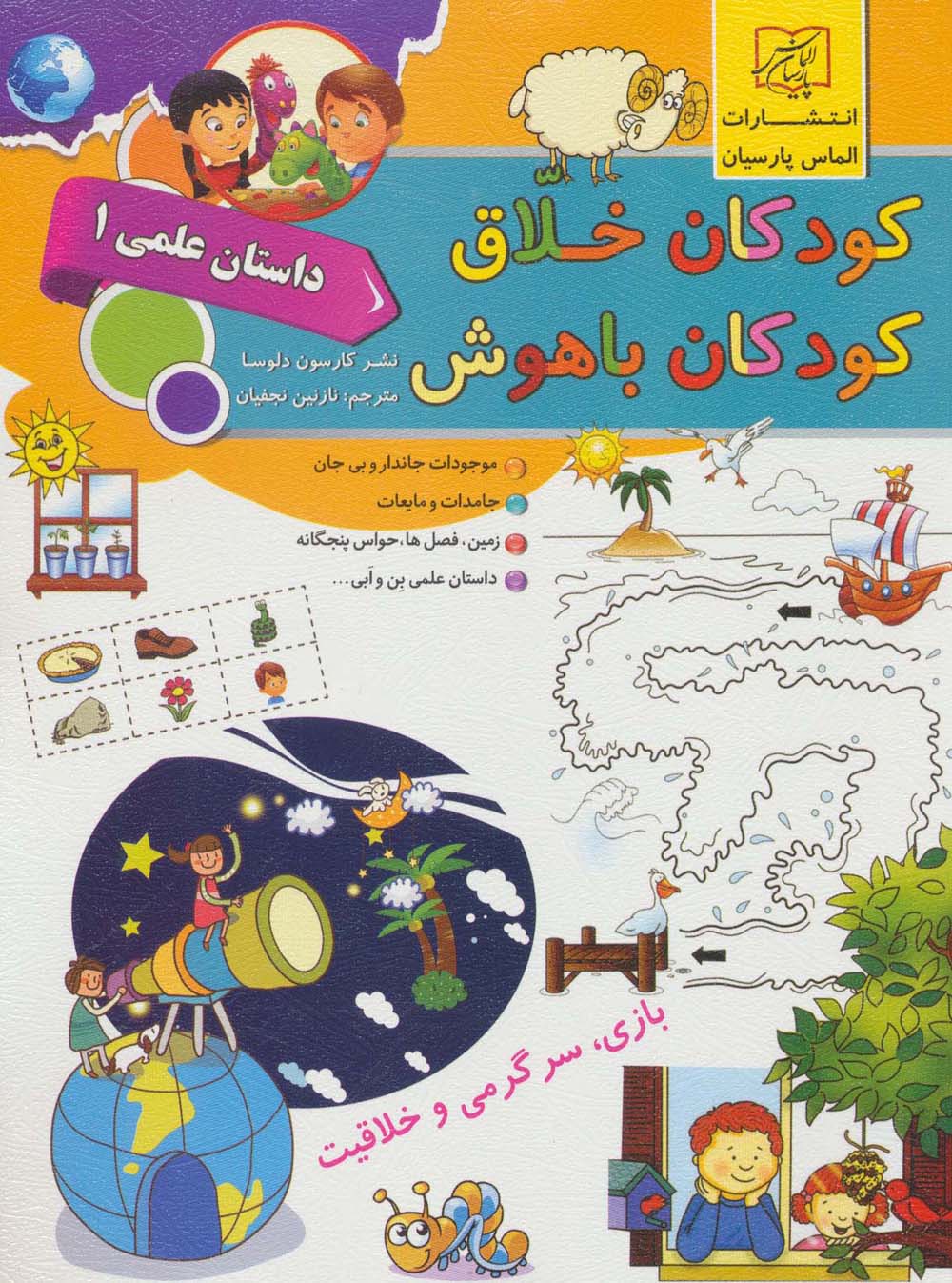 پایانه - کودکان خلاق کودکان باهوش : داستان علمی 1