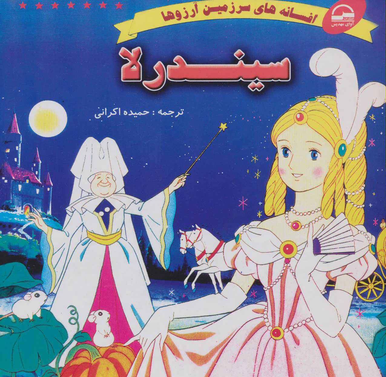 پایانه - سیندرلا