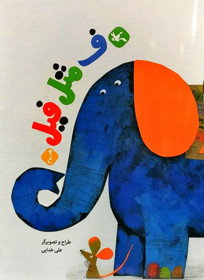 پایانه - ف مثل فیل