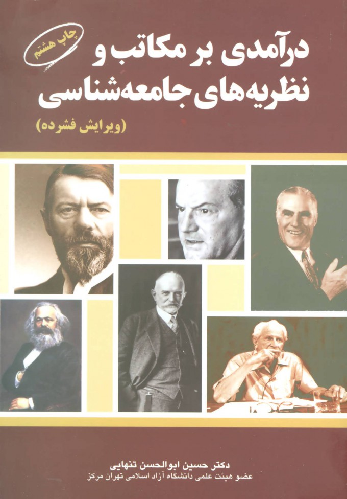 پایانه - درآمدی بر مکاتب و نظریه های جامعه شناسی