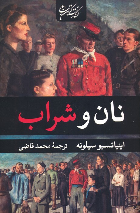 پایانه - نان و شراب