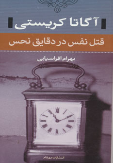 پایانه - قتل نفس در دقایق نحس