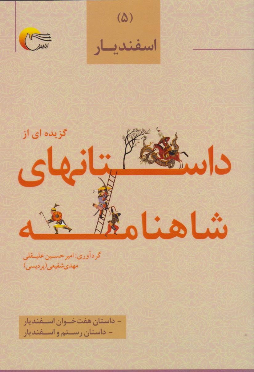 پایانه - گزیده ای از داستان های شاهنامه (5)