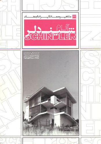 پایانه - آر ام شیندلر