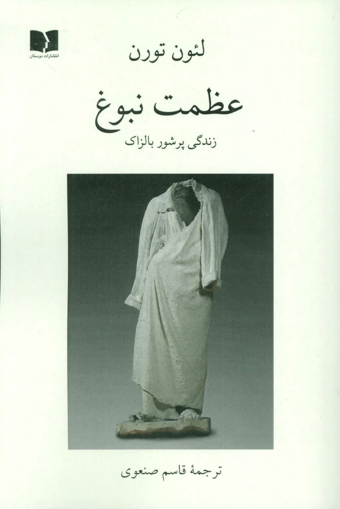 پایانه - عظمت نبوغ (زندگی پرشور بالزاک)