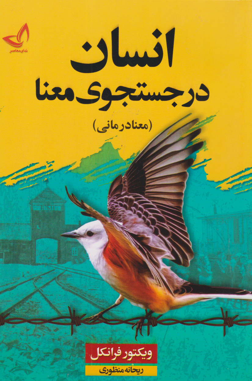 پایانه - انسان در جستجوی معنا