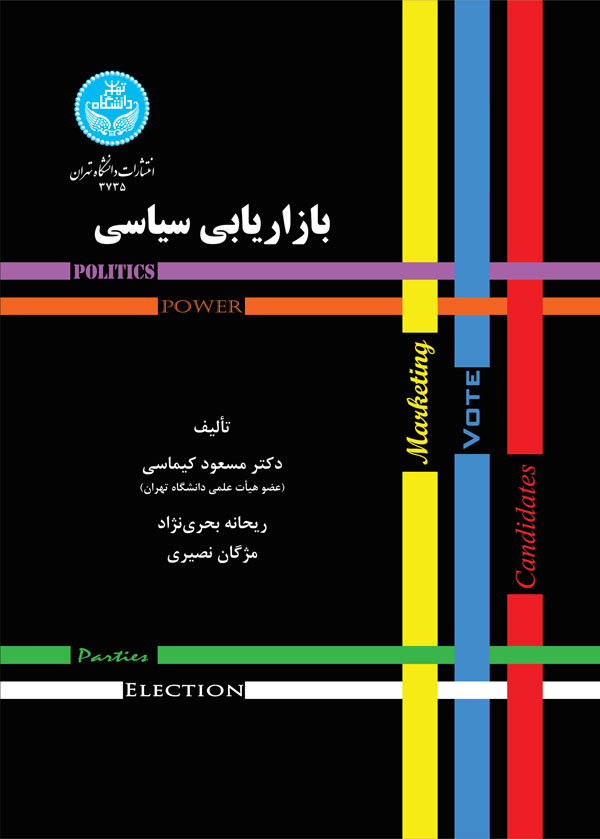 پایانه - بازاریابی سیاسی