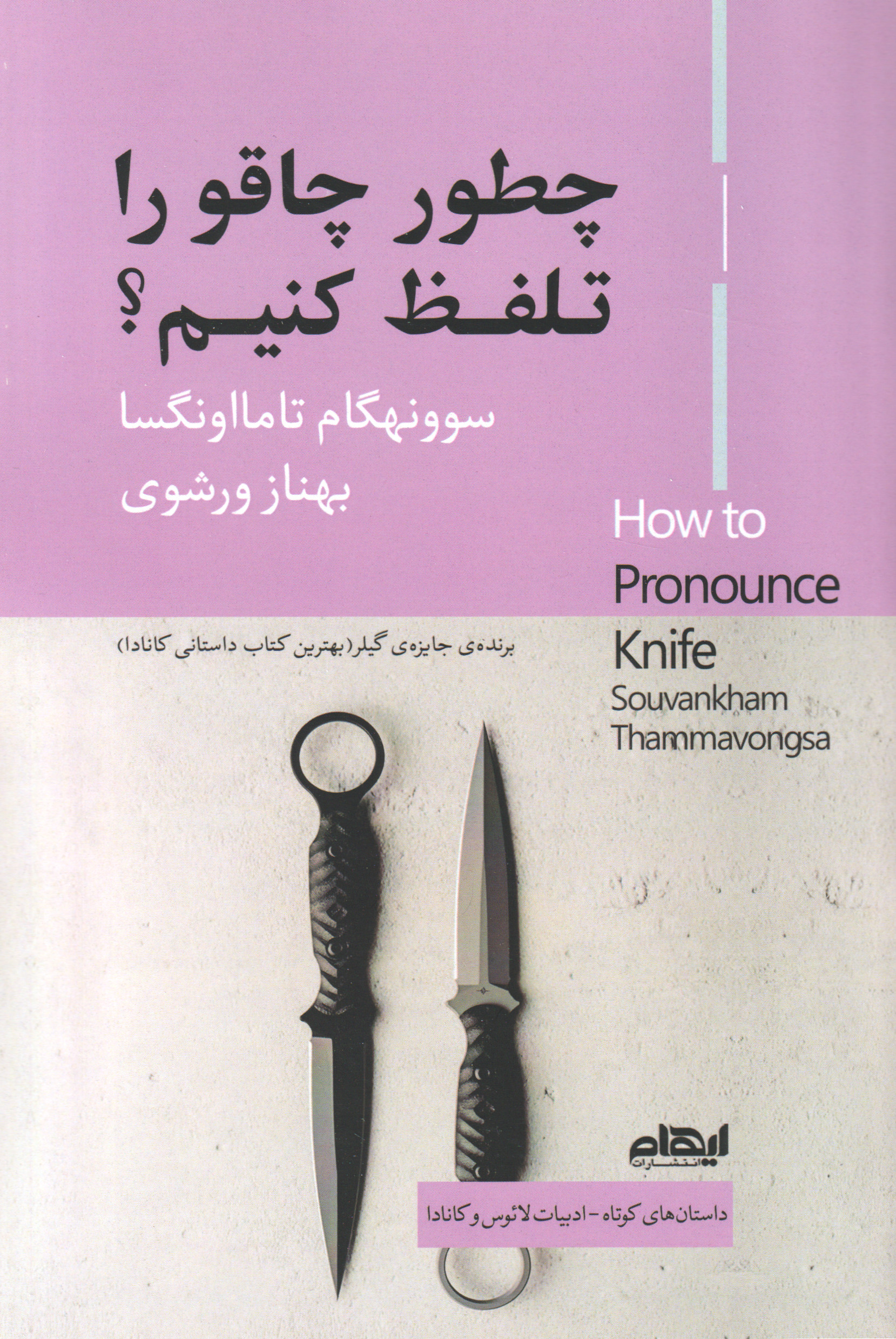 پایانه - چطور چاقو را تلفظ کنیم؟