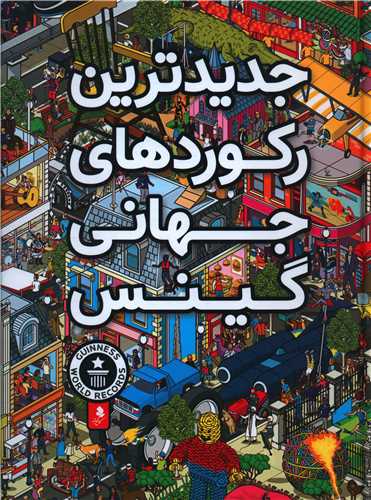 پایانه - جدیدترین رکوردهای جهانی گینس