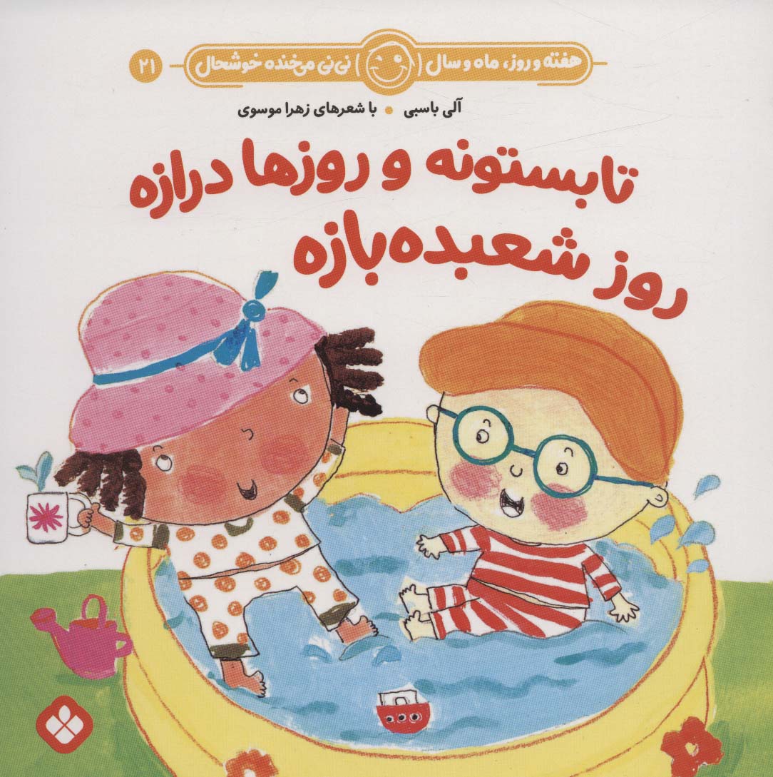 پایانه - تابستونه و روزها درازه روز شعبده بازه