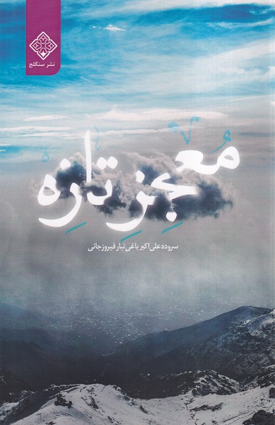 پایانه - معجز تازه