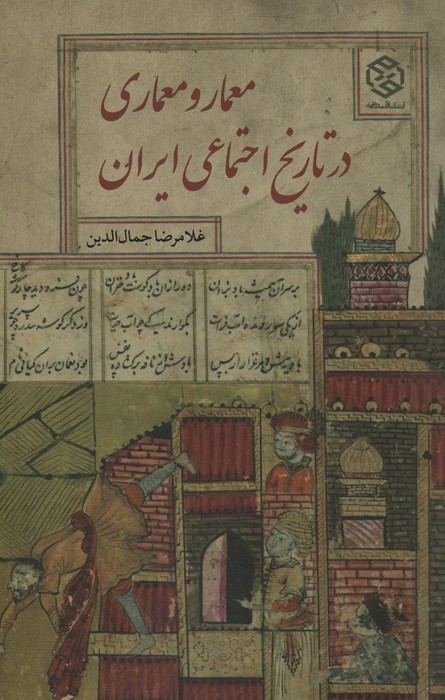 پایانه - معمار و معماری در تاریخ اجتماعی ایران