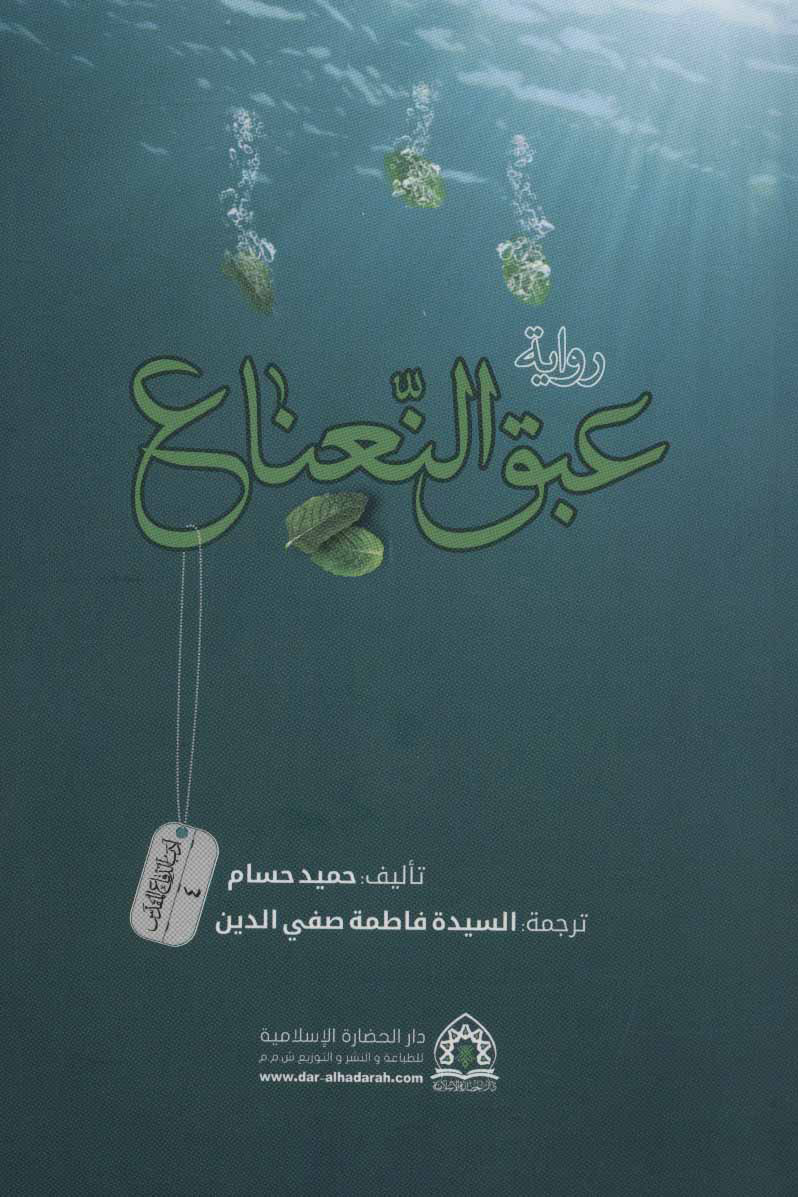 پایانه - روایه عبق النعناع