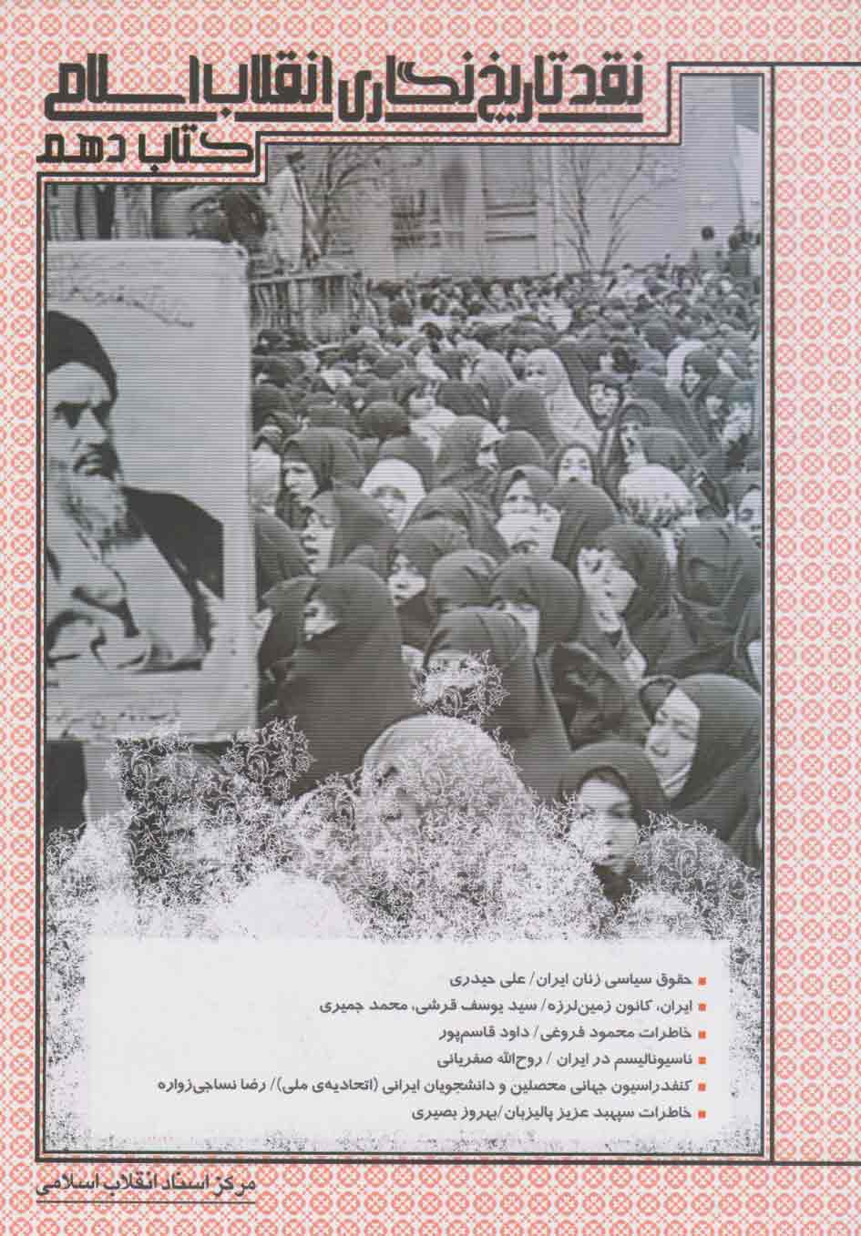 پایانه - نقد تاریخ نگاری انقلاب اسلامی