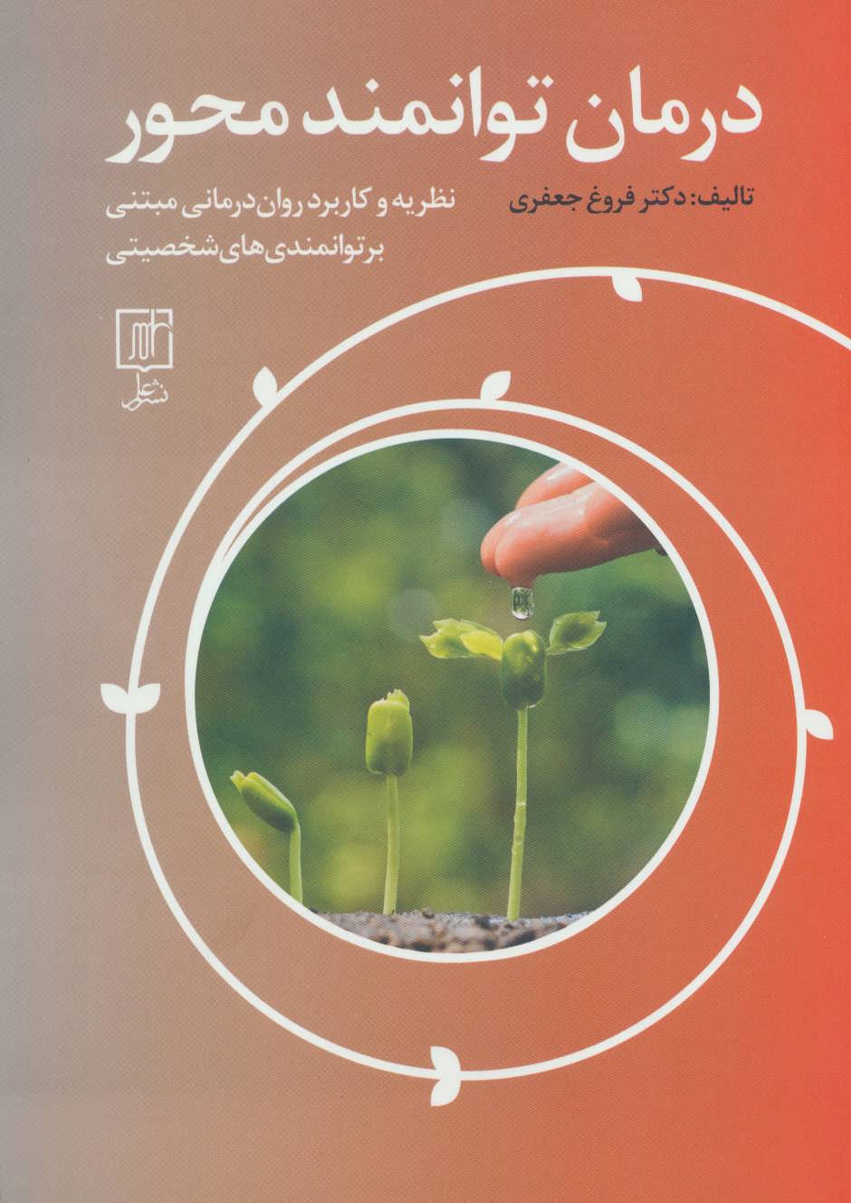 پایانه - درمان توانمند محور