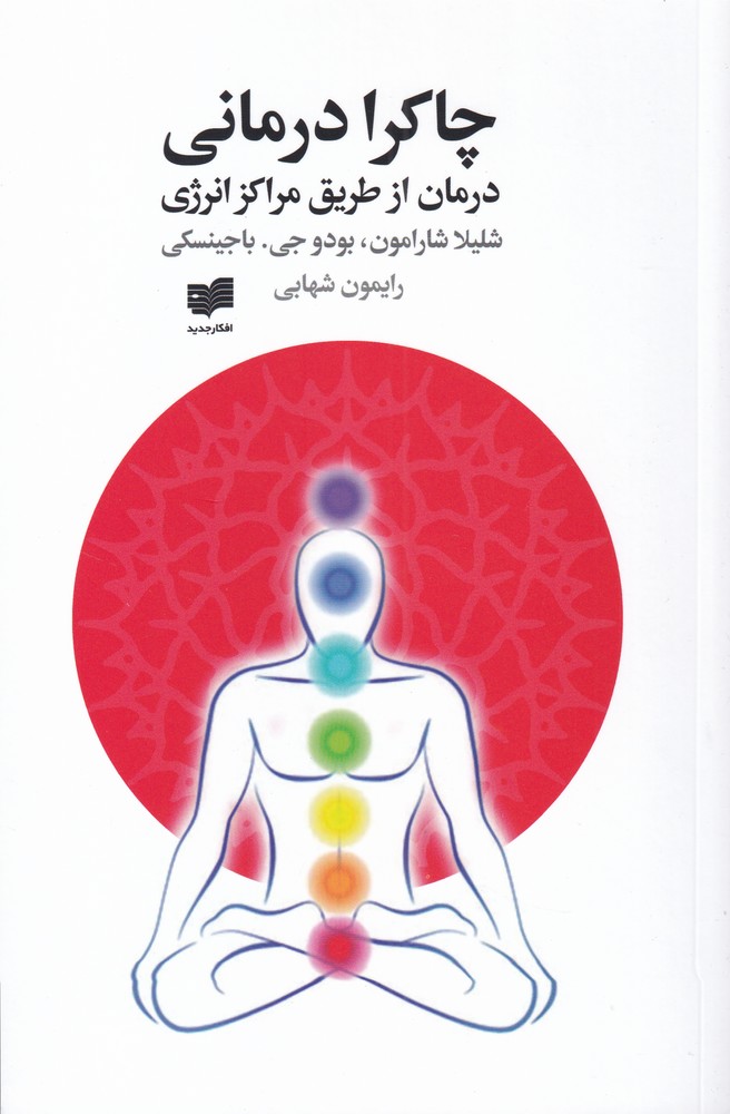 پایانه - چاکرا درمانی