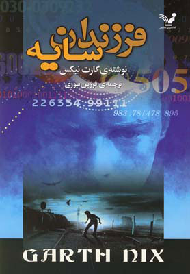 پایانه - فرزندان سایه