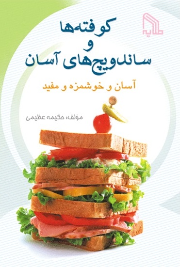 پایانه - کوفته های آسان