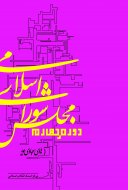 پایانه - مجلس شورای اسلامی دوره چهارم