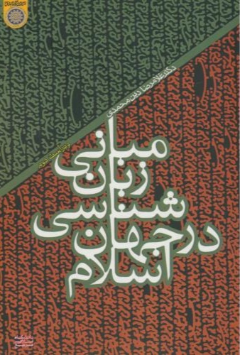 پایانه - مبانی زبان شناسی در جهان اسلام